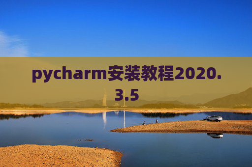 pycharm安装教程2020.3.5